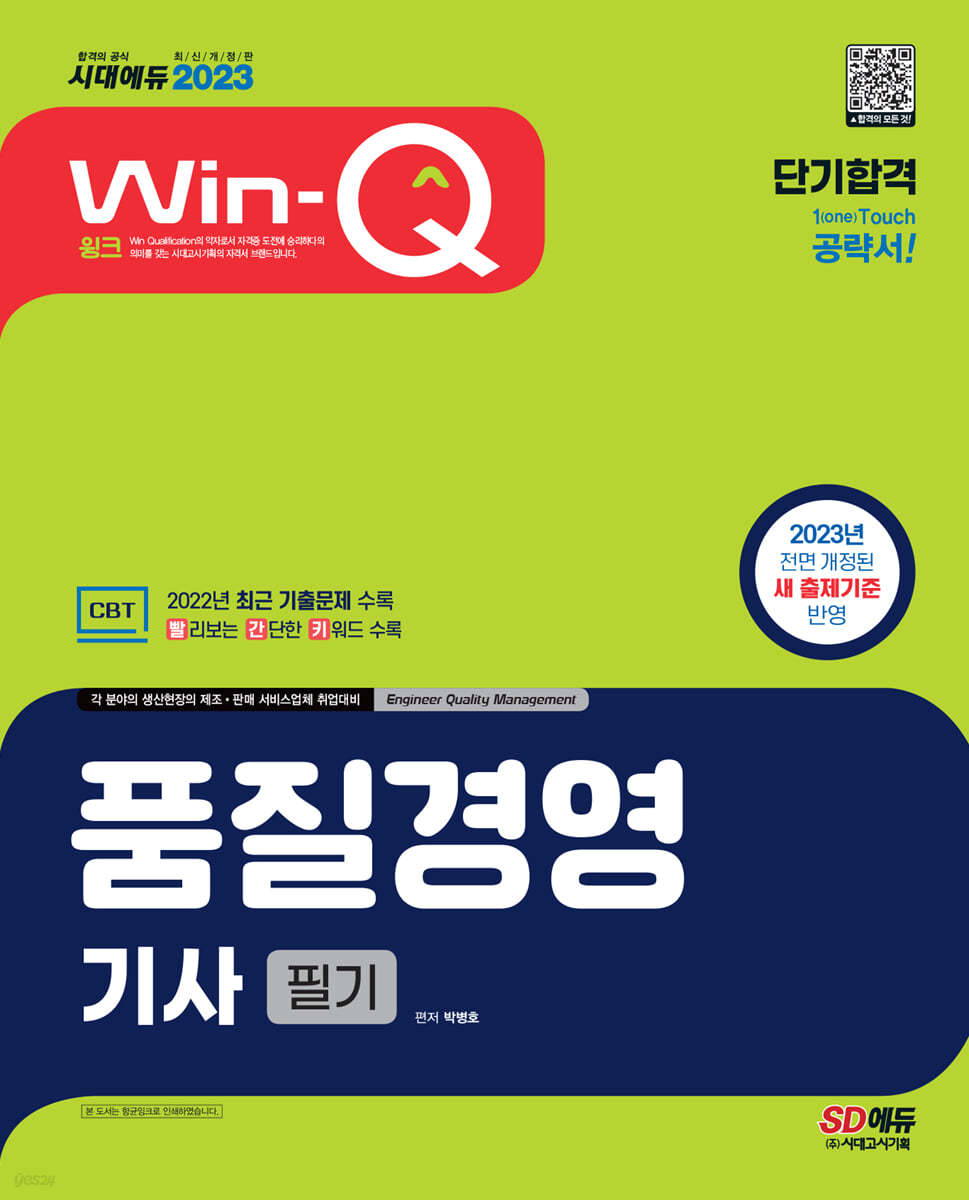 2023 Win-Q 품질경영기사 필기 단기합격