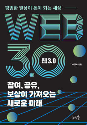 웹 3.0 참여, 공유, 보상이 가져오는 새로운 미래