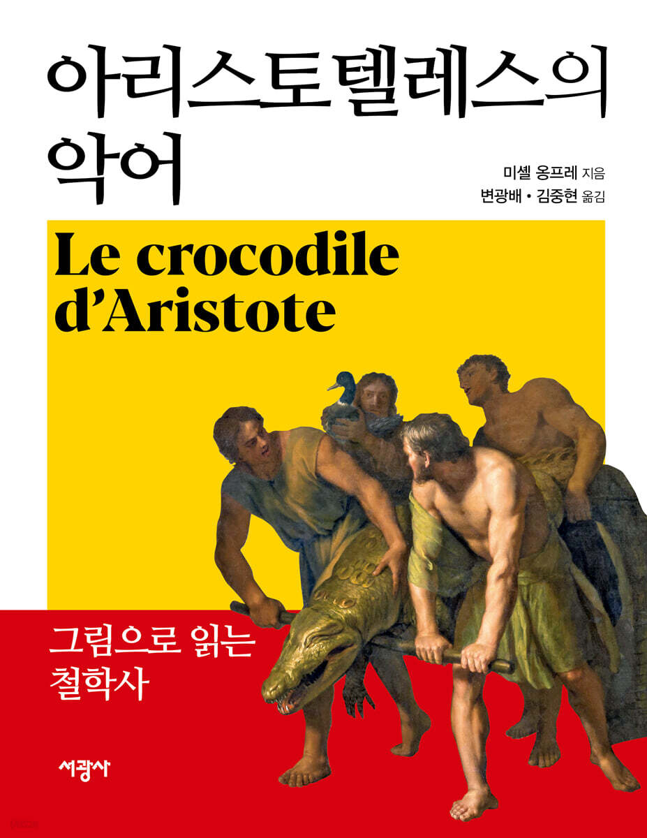아리스토텔레스의 악어