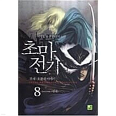 초마전기 1-8 완결 --서정호 판타지 소설