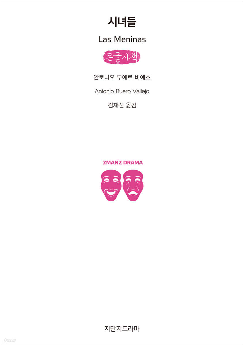 시녀들 (큰글자책)