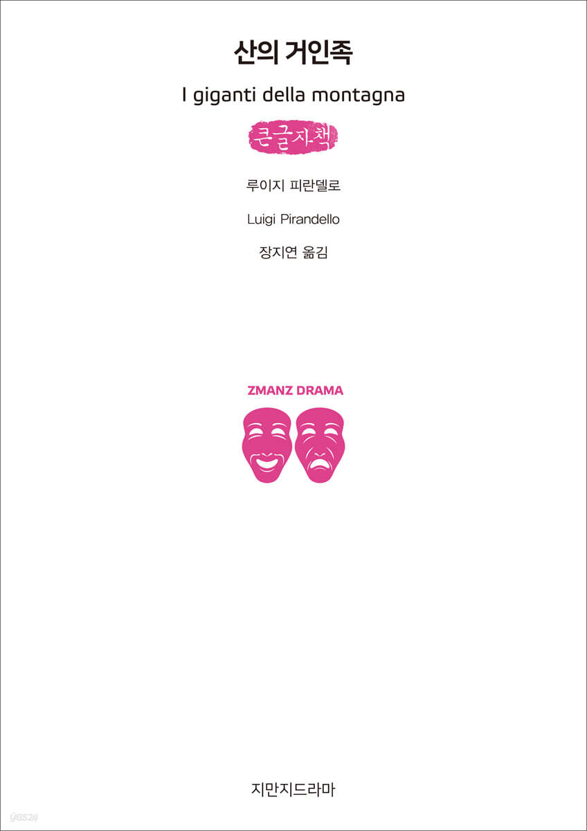 산의 거인족 (큰글자책)