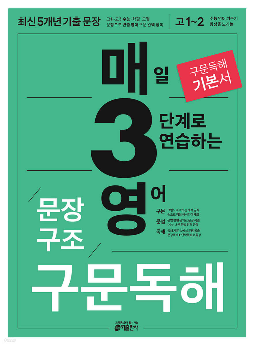 매3영 문장구조 구문독해 : 매일 3단계로 연습하는 영어 문장구조 구문독해
