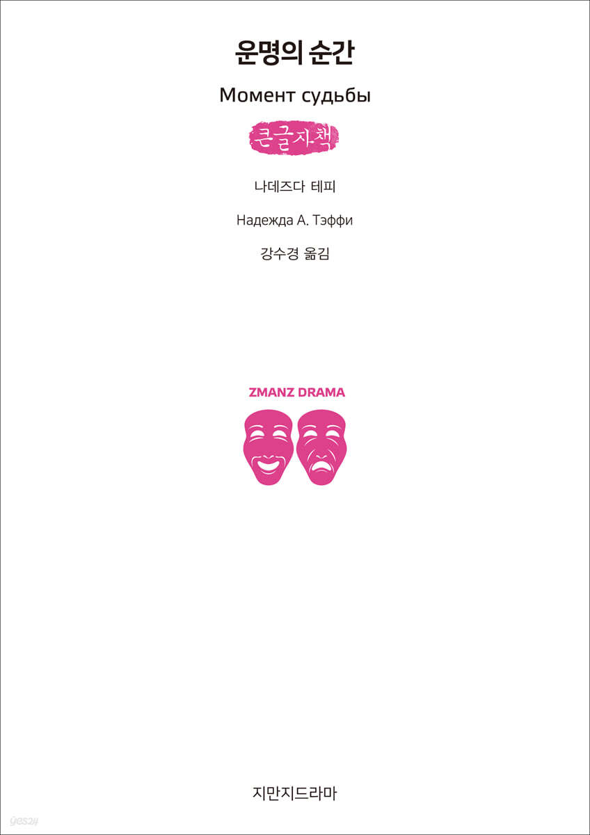 운명의 순간 (큰글자책)