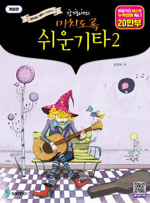 미치도록 쉬운 기타 2