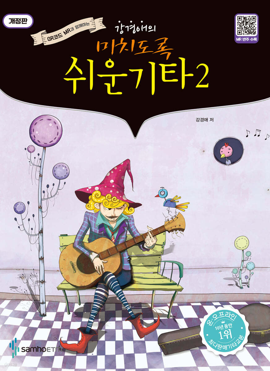 미치도록 쉬운 기타 2