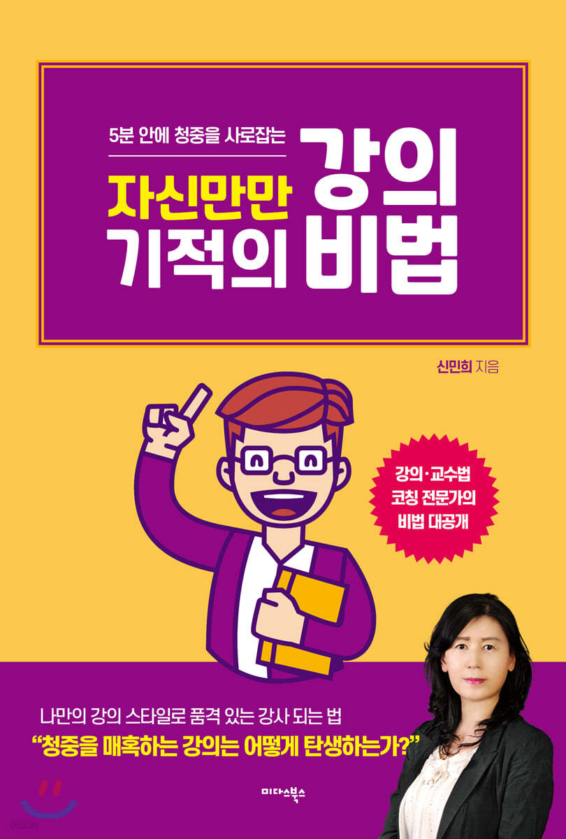 [대여] 자신만만 기적의 강의 비법