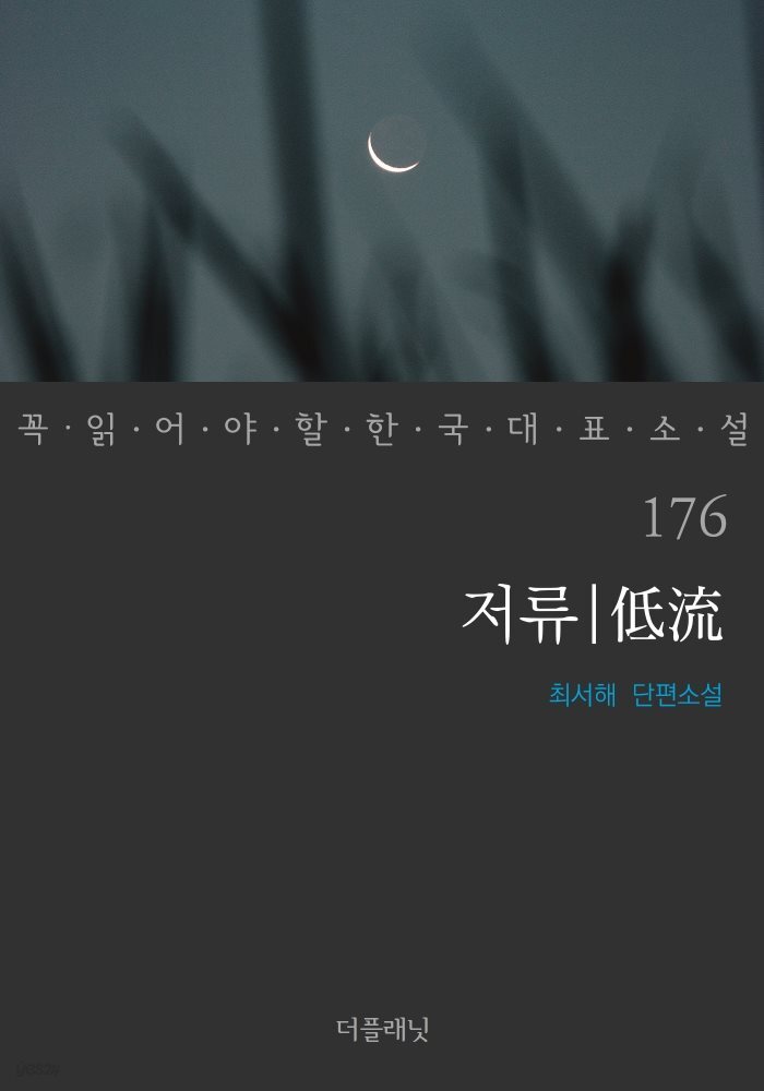 [대여] 저류 - 꼭 읽어야 할 한국 대표 소설 176