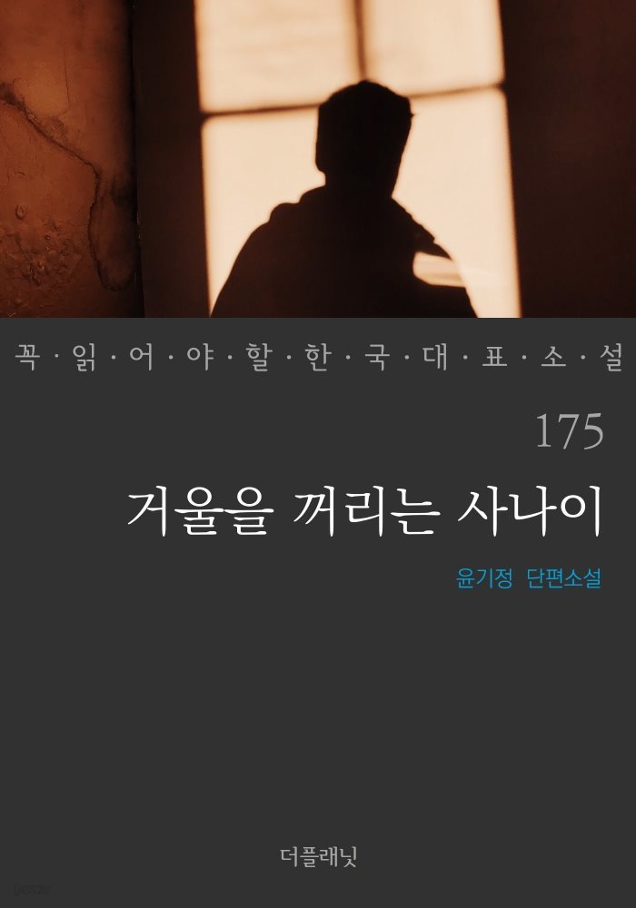 [대여] 거울을 꺼리는 사나이 - 꼭 읽어야 할 한국 대표 소설 175