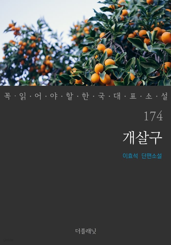 [대여] 개살구 - 꼭 읽어야 할 한국 대표 소설 174