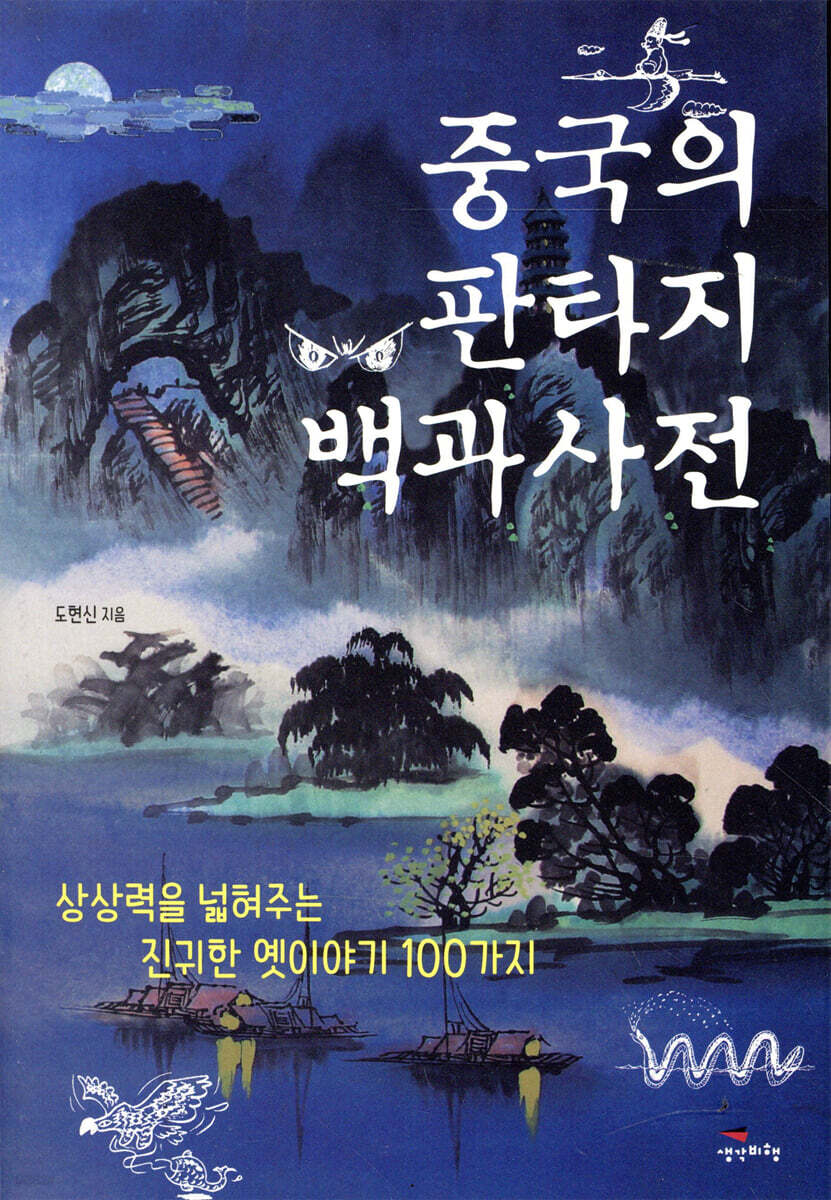 [대여] 중국의 판타지 백과사전