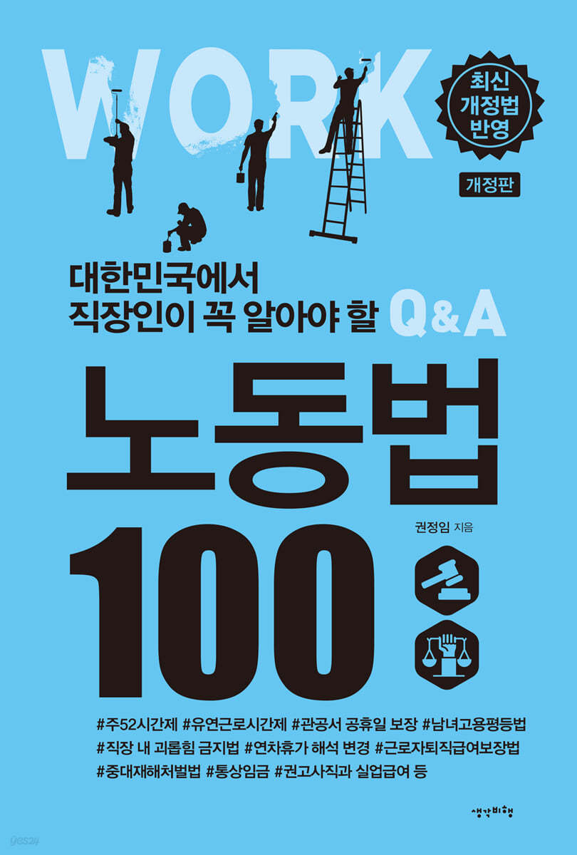 [대여] 대한민국에서 직장인이 꼭 알아야 할 노동법 100