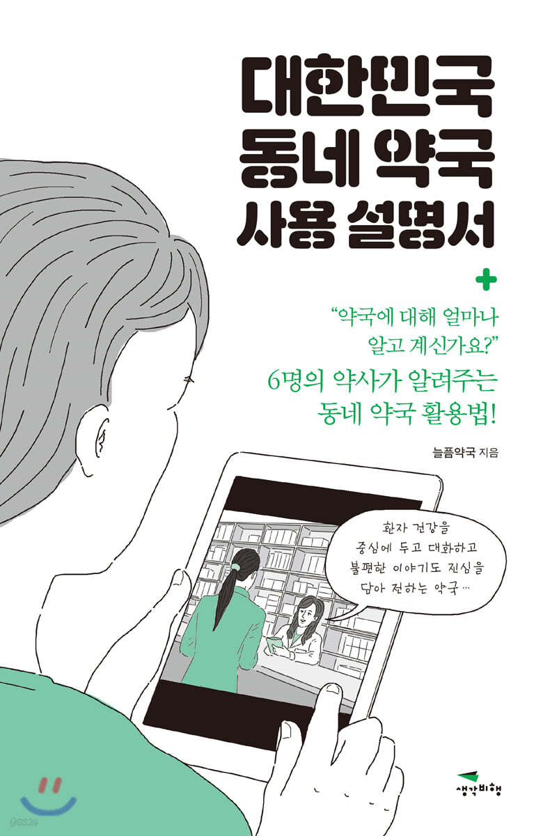 [대여] 대한민국 동네 약국 사용 설명서