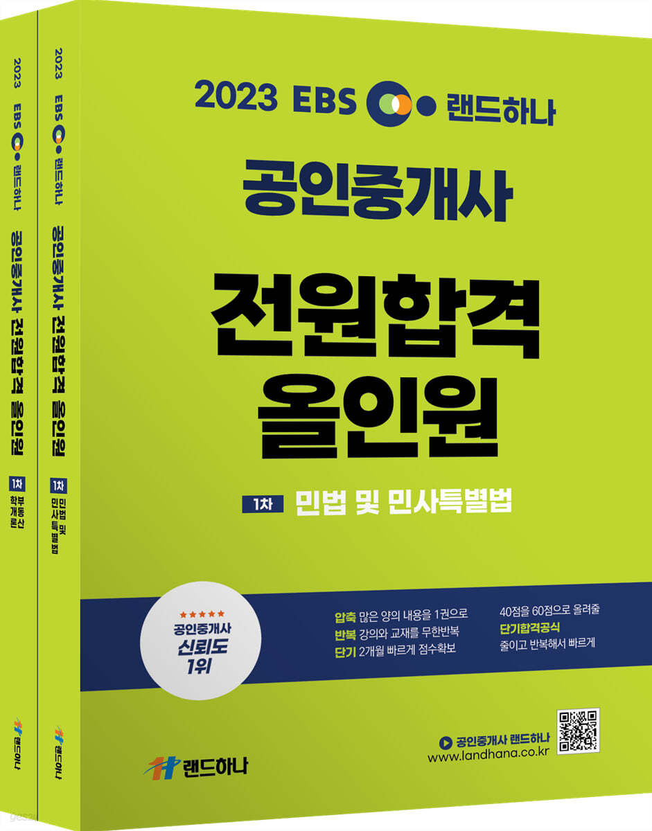 2023 EBS 랜드하나 공인중개사 전원합격 올인원 1차세트