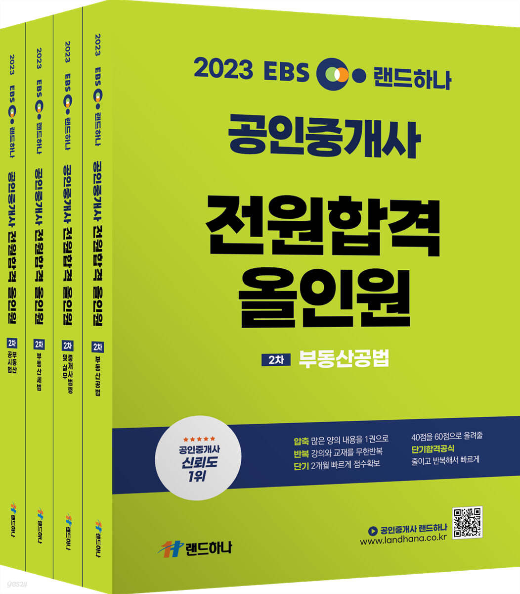 2023 EBS 랜드하나 공인중개사 전원합격 올인원 2차세트