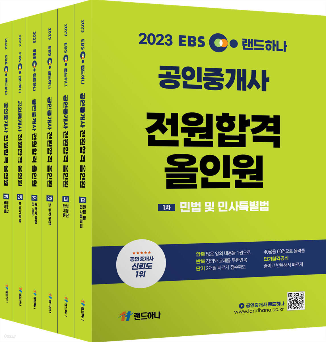 2023 EBS 랜드하나 공인중개사 전원합격 올인원 1차. 2차세트