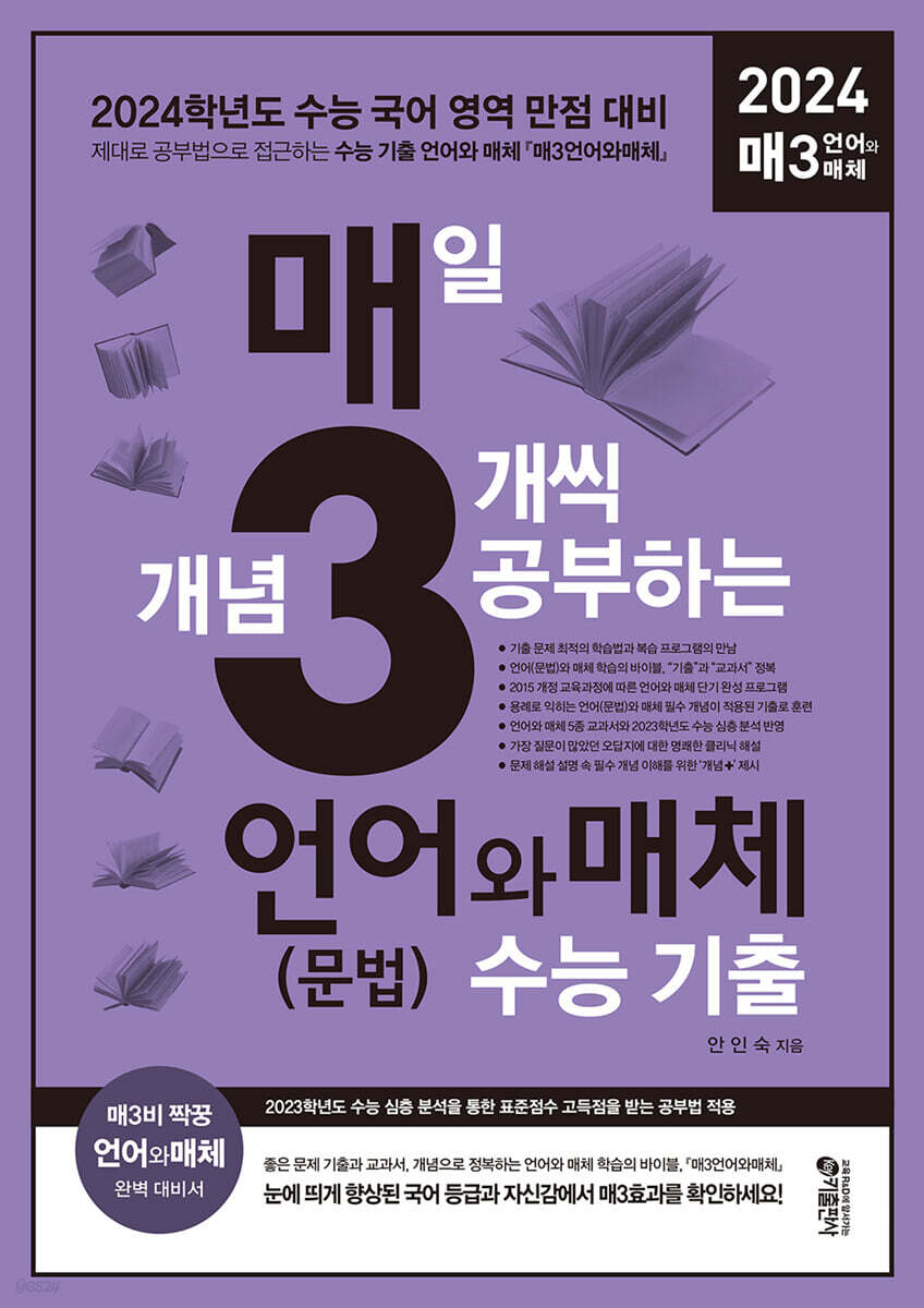 매3 언어와매체-매일 개념 3개씩 공부하는 언어(문법)와 매체 수능 기출 (2023년)