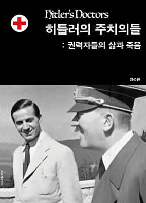 히틀러의 주치의들