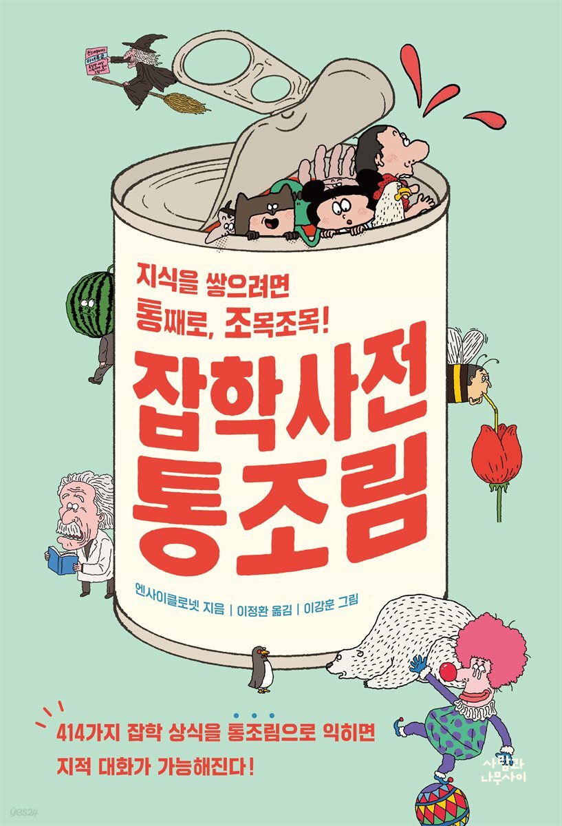 [대여] 잡학사전 통조림