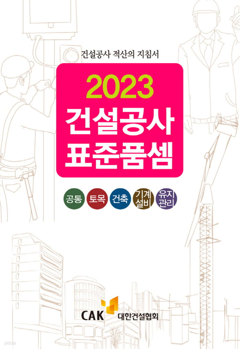 2023 건설공사 표준품셈