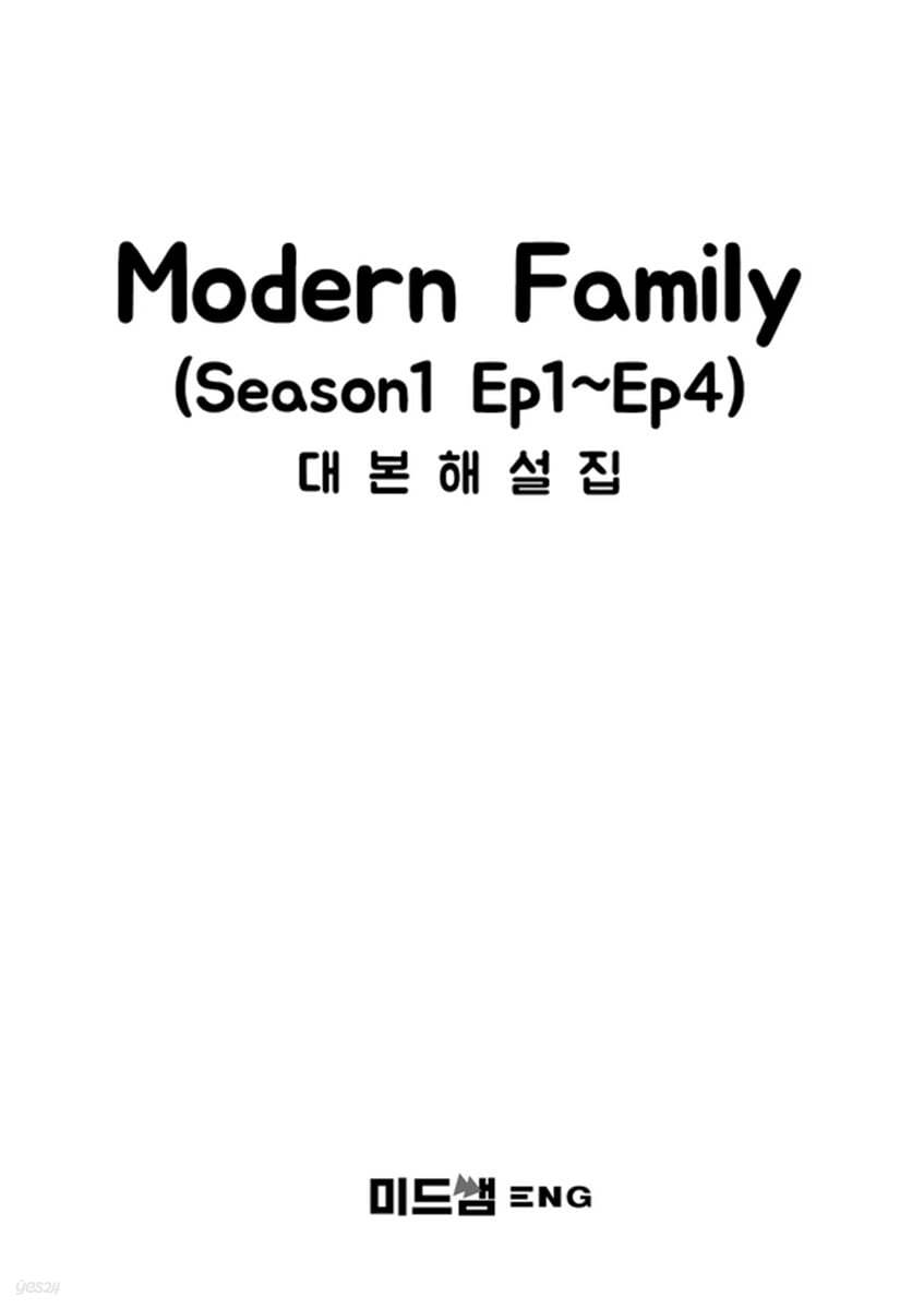 모던패밀리(Modern Family) 시즌1 Ep1-4 대본해설집 - Yes24