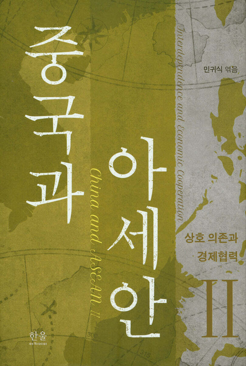 중국과 아세안 2