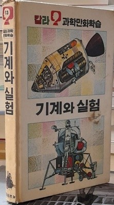 기계와 실험 - 칼라 과학만화학습13 (금성출판사 1986년발행)