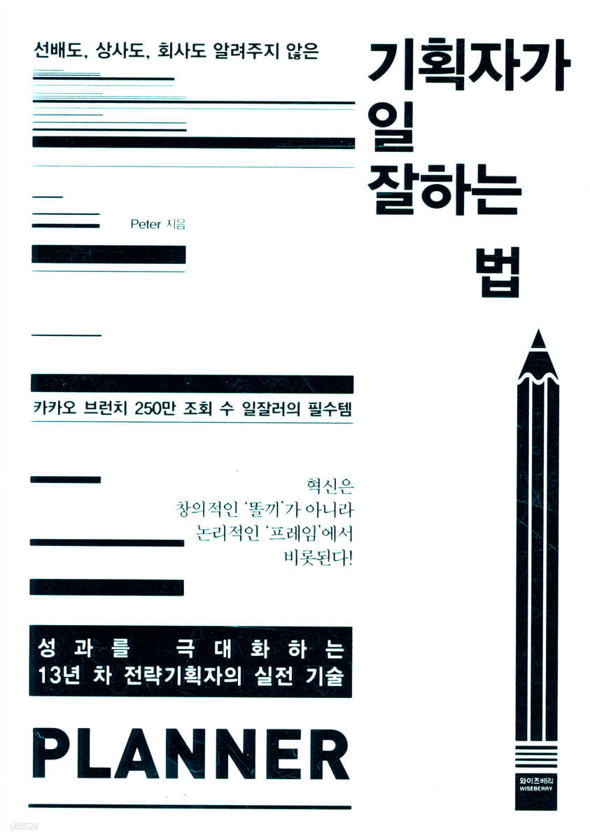 [대여] 기획자가 일 잘하는 법
