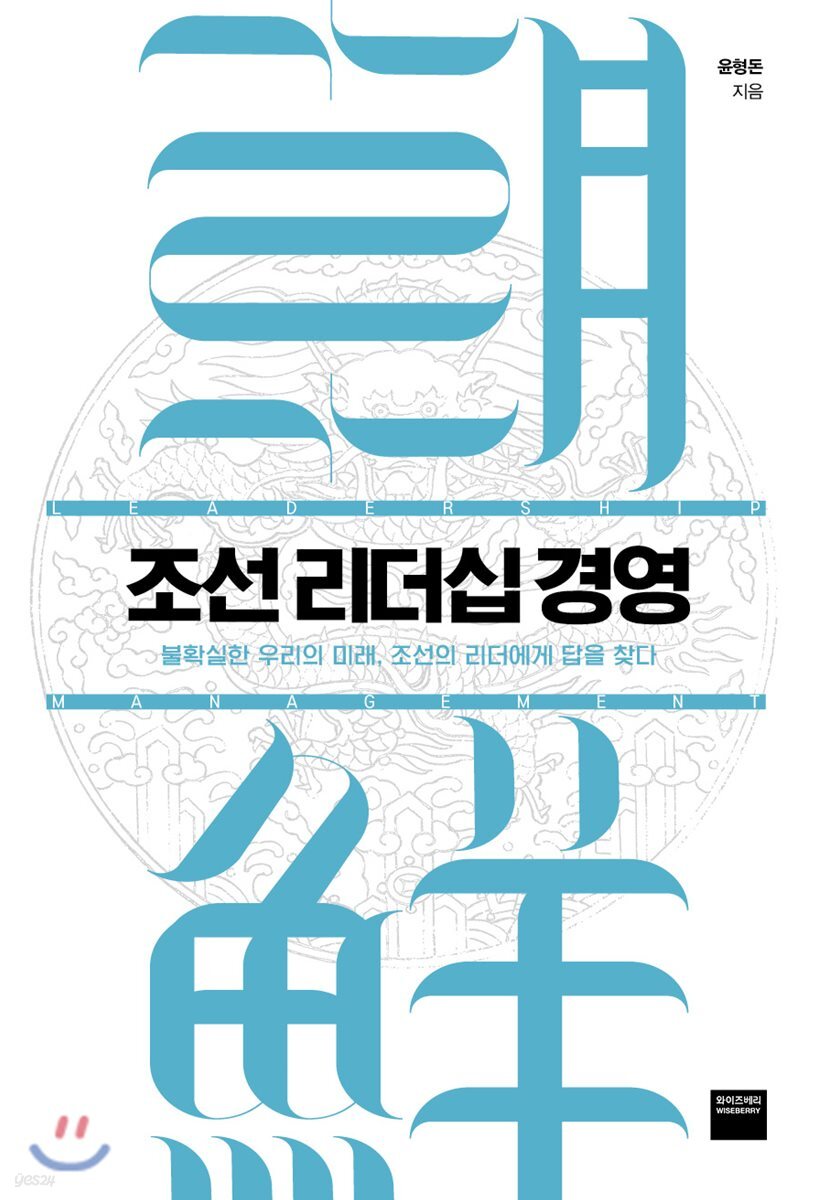 [대여] 조선 리더십 경영