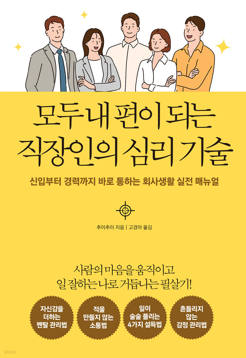 [대여] 모두 내 편이 되는직장인의 심리 기술
