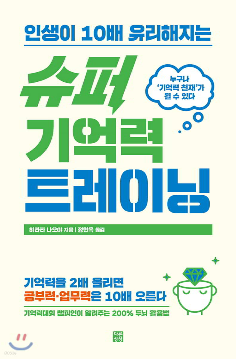 [대여] 슈퍼 기억력 트레이닝