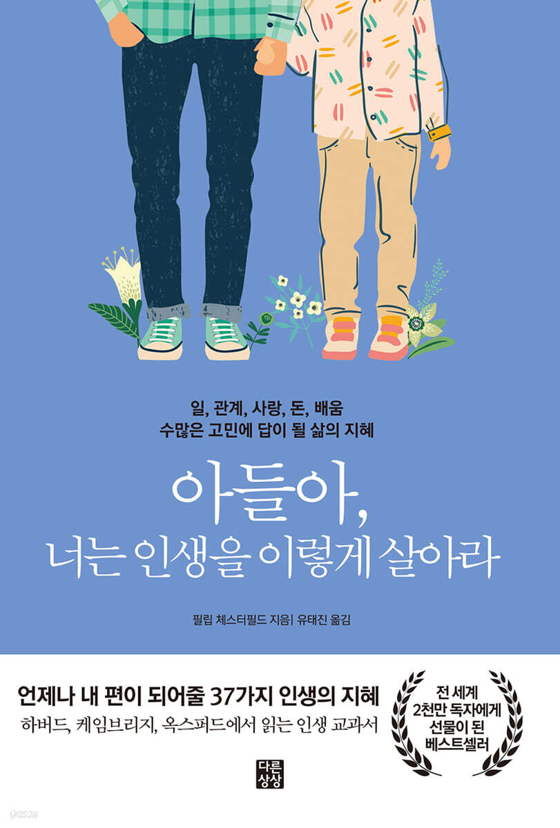 [대여] 아들아, 너는 인생을 이렇게 살아라