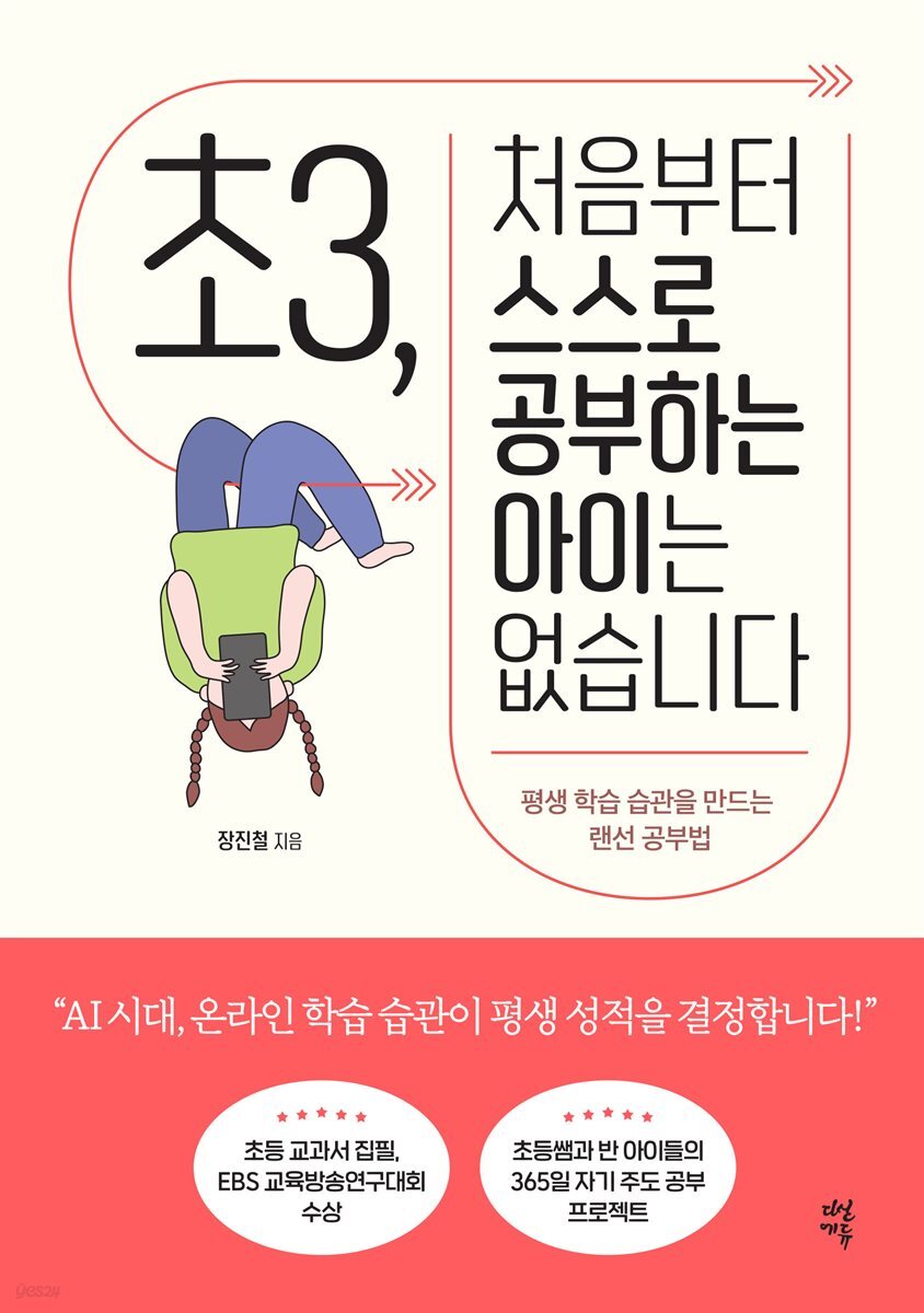 [대여] 초3, 처음부터 스스로 공부하는 아이는 없습니다