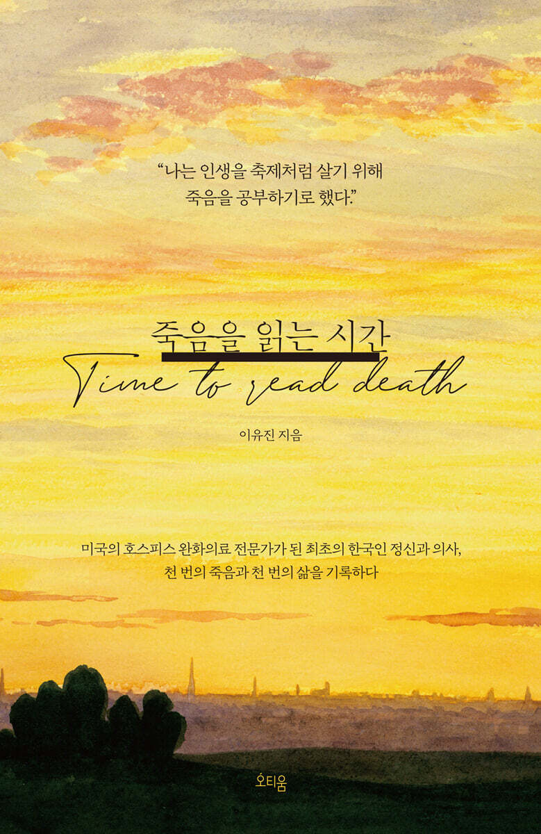 [대여] 죽음을 읽는 시간