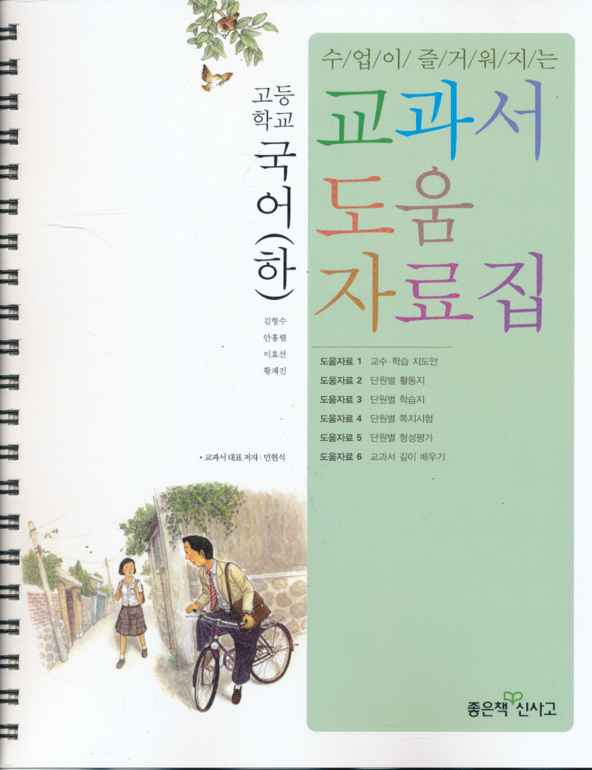 8차 고등 국어(하) 교과서 교사 도움 자료집 (좋은책신사고 민현식외) 스프링