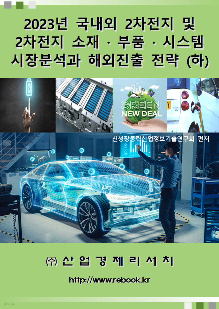 2023년 국내외 2차전지 및 2차전지 소재ㆍ부품ㆍ시스템 시장분석과 해외진출 전략 (하)