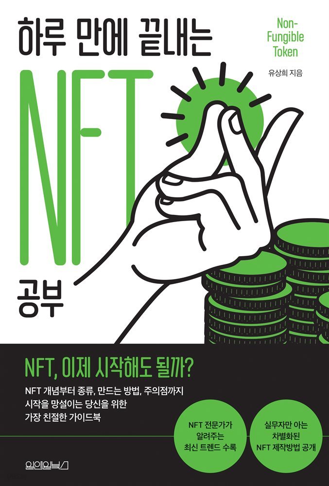 [대여] 하루 만에 끝내는 NFT 공부