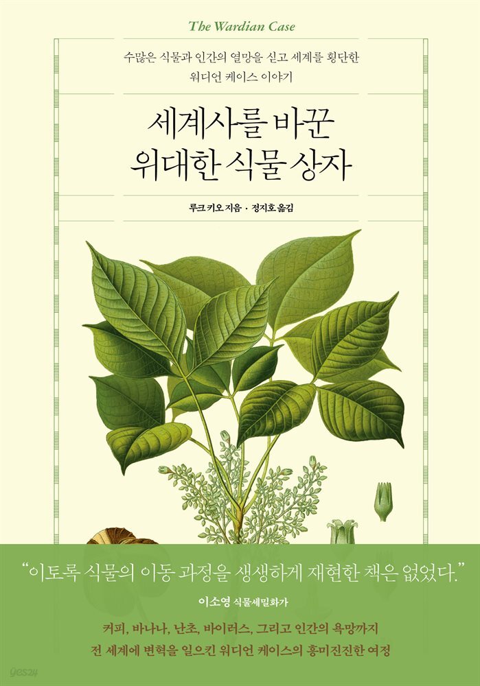 [대여] 세계사를 바꾼 위대한 식물 상자