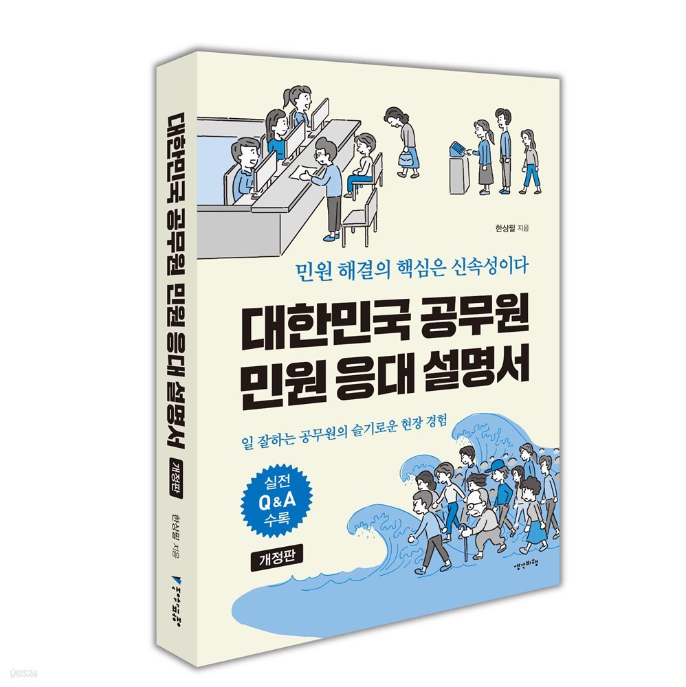 [대여] 대한민국 공무원 민원 응대 설명서 (개정판)