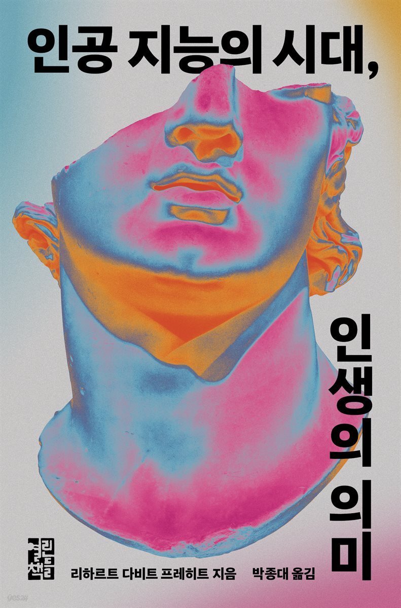 [대여] 인공 지능의 시대, 인생의 의미