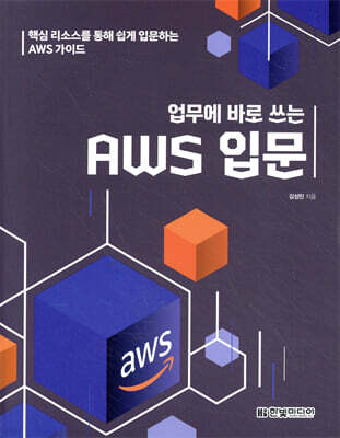 업무에 바로 쓰는 AWS 입문