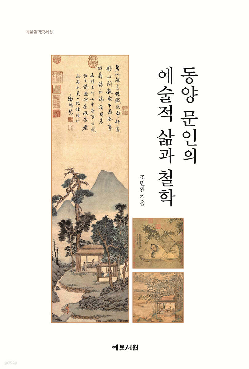 동양 문인의 예술적 삶과 철학