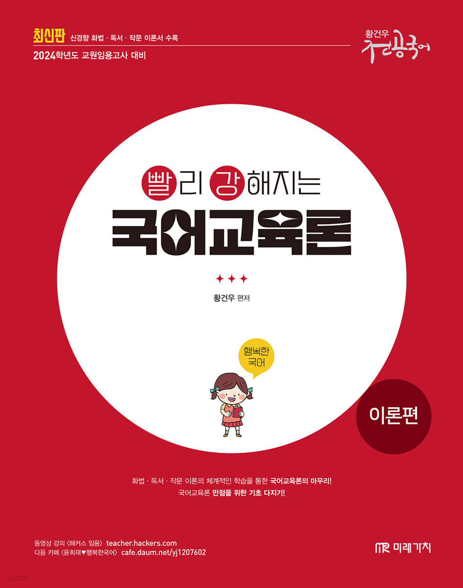 2024 빨리 강해지는 국어교육론 이론편
