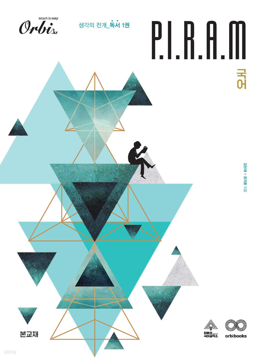 P.I.R.A.M 피램 수능 국어 생각의 전개 독서 1권 (2023년)