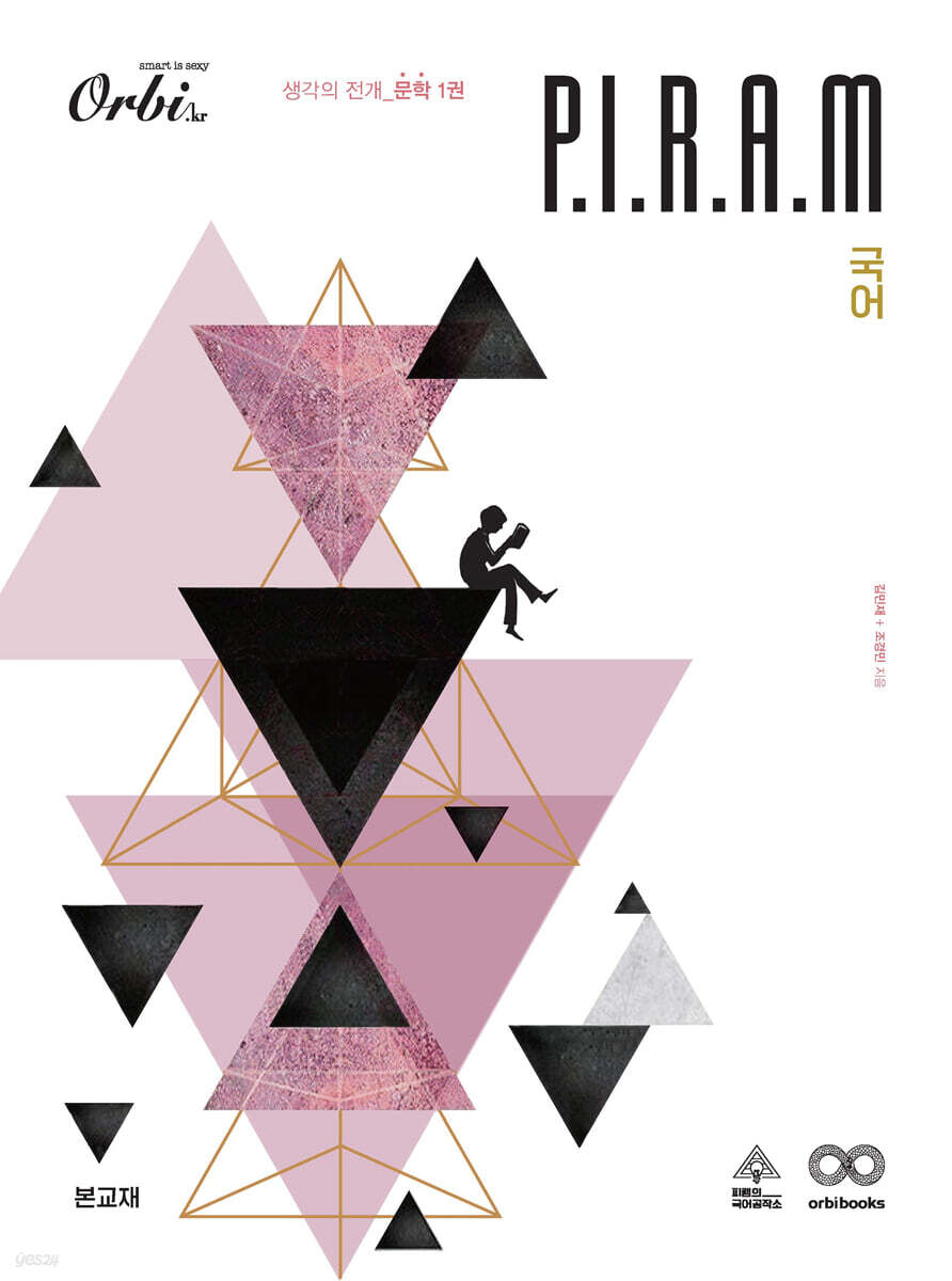 P.I.R.A.M 피램 수능 국어 생각의 전개 문학 1권 (2023년)