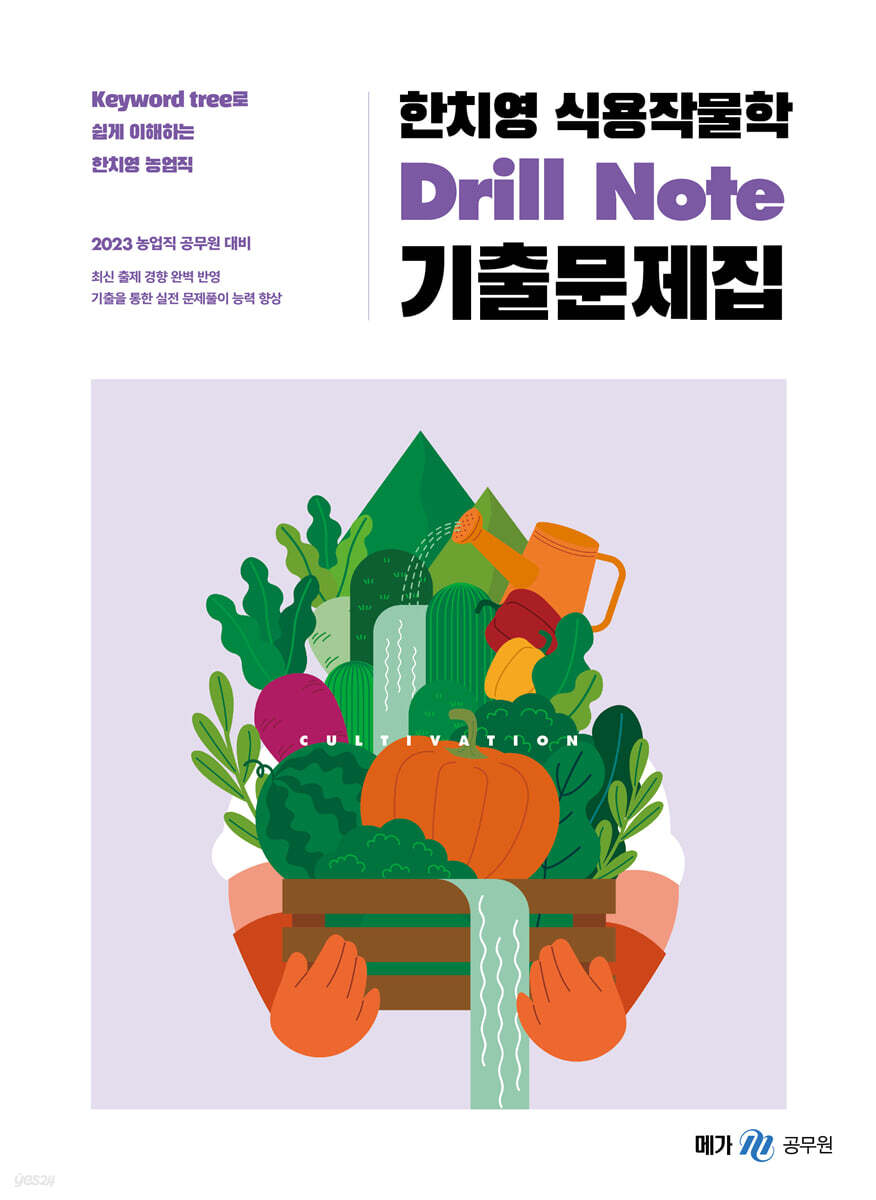 2023 한치영 식용작물학 Drill Note 기출문제집