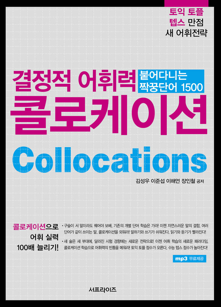 결정적 어휘력 콜로케이션