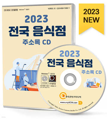 2023 전국 음식점 주소록 CD