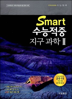 스마트 수능 적중 지구과학 2 (2014년)