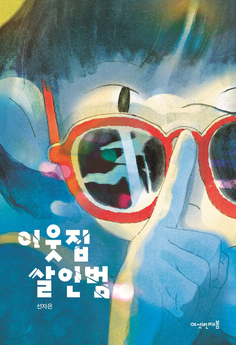 이웃집 살인범